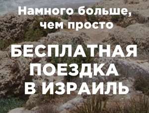 Поездка в Израиль Бесплатно [Евреи в возрасте от 18 до 26 лет]