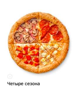 [ДоДо] Пицца Четыре сезона в подарок при заказе от 890р [в пределах МКАД]