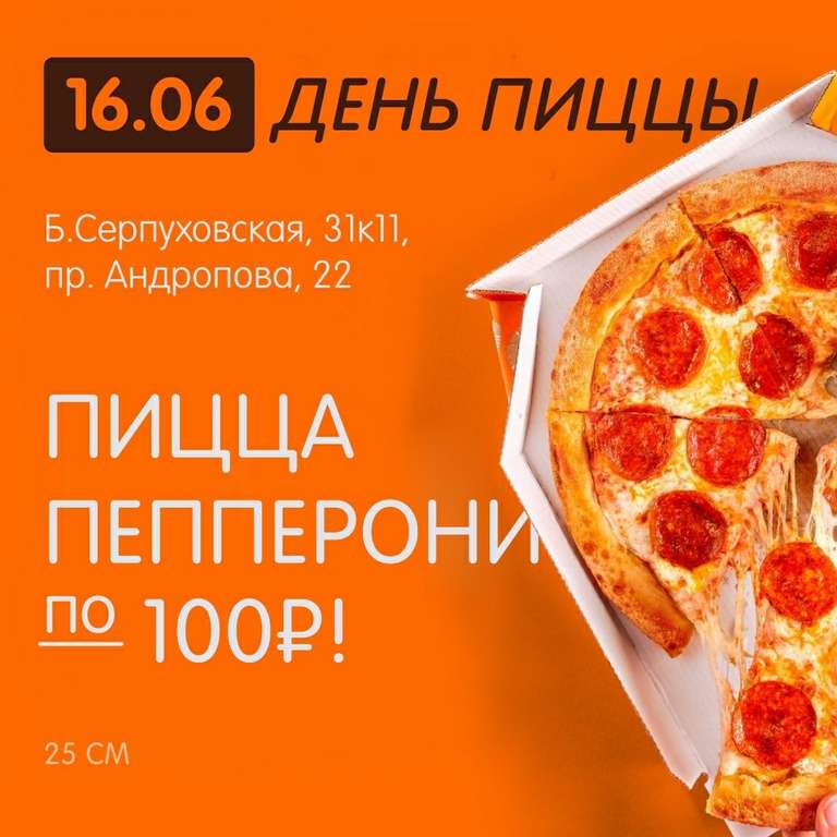 Пицца Пепперони в Додо Пицца (Москва: Замоскворечье и Нагатинский затон)