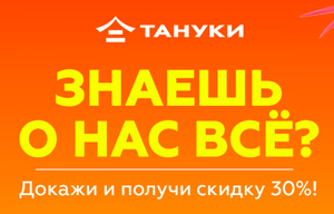 ТАНУКИ Coupons