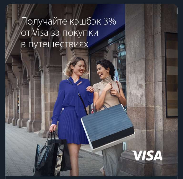 [VISA] Возврат 3% от стоимости покупок в заграничных поездках