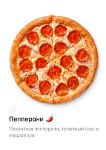 [Додо пицца МСК] Пепперони 25см за 100 рублей (только 22 июня)