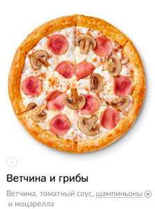 [ДОДО Пицца] Бесплатная пицца Ветчина и Грибы при заказе от 695 рублей