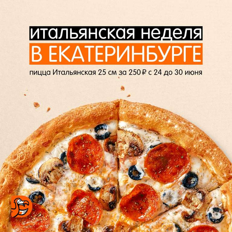 "Додо пицца" - "Итальянская пицца" 25см в Екатеринбурге
