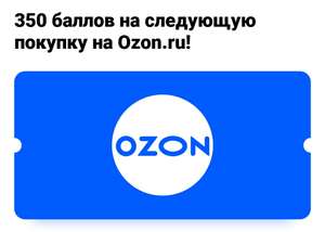 Возврат 350 баллов в ОZON, при покупке от 2000 рублей в приложении Лукойл