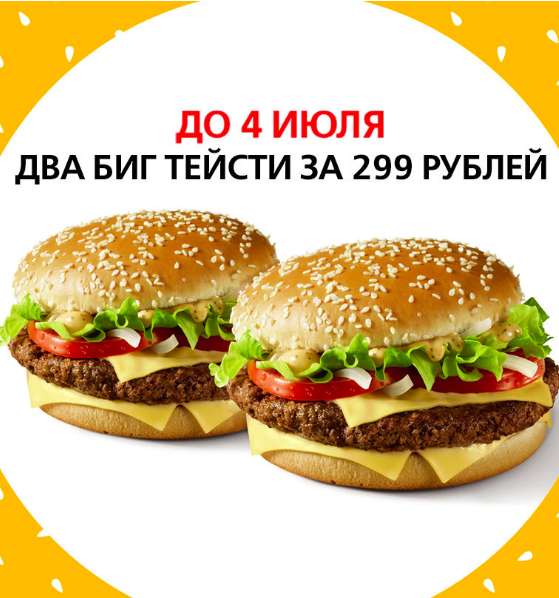 [McDonald's] два Бигтейсти за 299 рублей