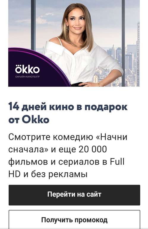 Промокод на  14 дней в онлайн кинотеатре OKKO!