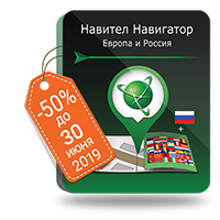 -50% на Navitel навигатор GPS и Карты до 30 июня