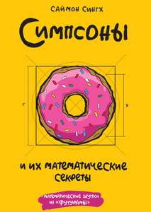 Получи книгу: Симпсоны и их математические секреты
