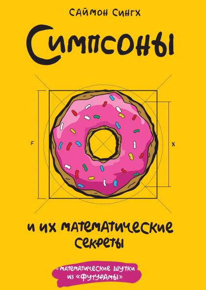 Получи книгу: Симпсоны и их математические секреты