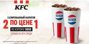 2 напитка по цене 1 в KFC