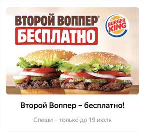 Москва Второй Воппер – бесплатно в Бургер Кинге москвы