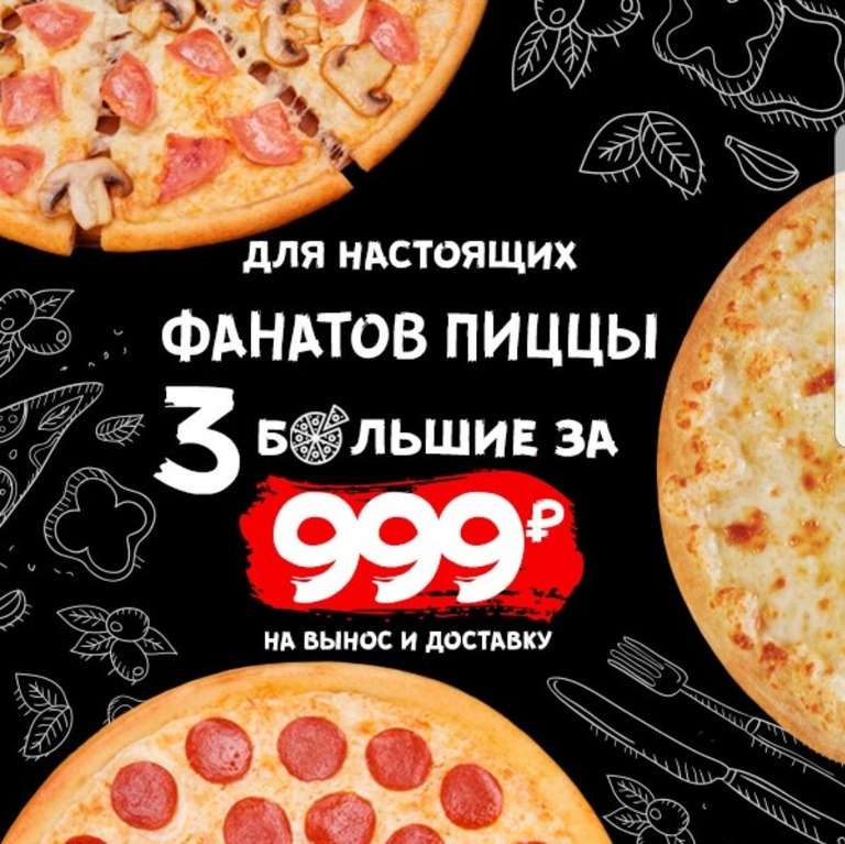 3 больших пиццы за 999 рублей