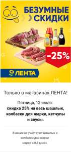 Лента Скидка -25% на шашлык, колбаски для жарки и соусы 12 июля