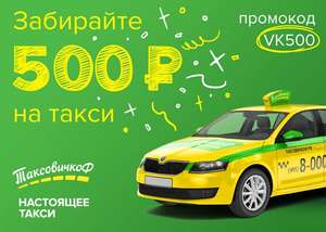 Промокод на 500₽ от такси ТаксовичкоФ