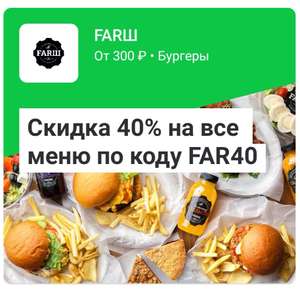 Бесплатный бургер в FARШ + 40% скидка на все