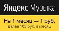Яндекс.Музыка, месяц за 1 рубль