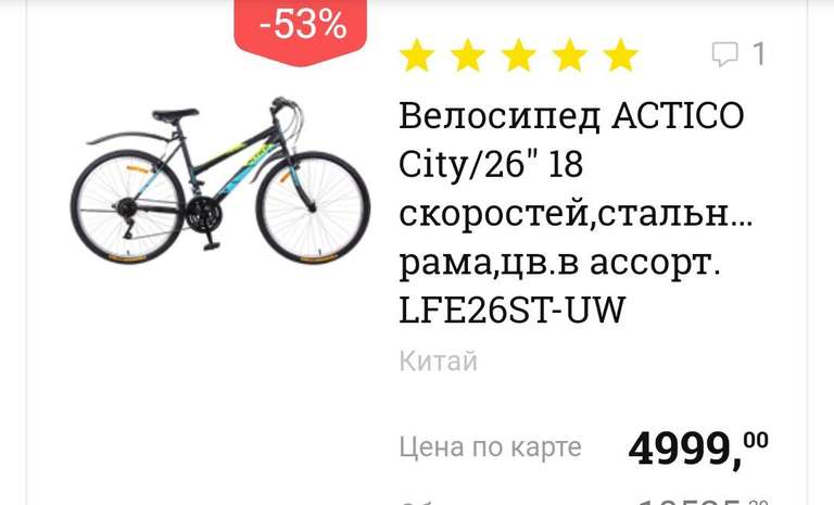Велосипеды за полцены в Ленте (напр. ACTICO 26" LFE26ST-M)