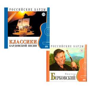 Набор CD-Book "Российские барды. Классика бардовской песни. Виктор Берковский.", 2 шт.