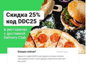 Деливери (бывший Delivery Club) Coupons