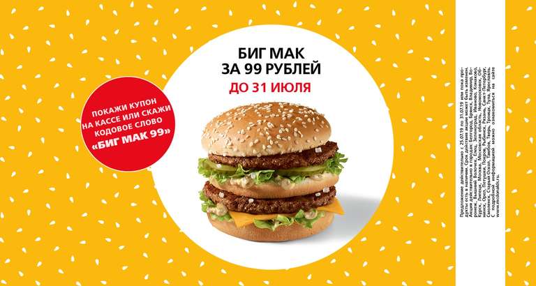 [McDonalds] БИГ МАК за 99 рублей