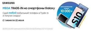 Скидки при сдаче в трейд-ин любого телефона в SamsungStore.ru