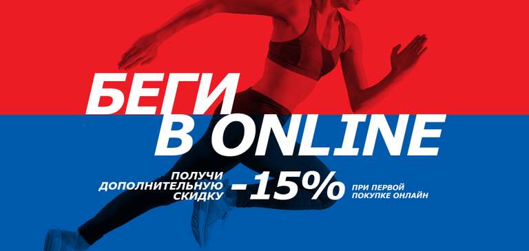 Скидка 15% на первую онлайн-покупку в СпортМастер
