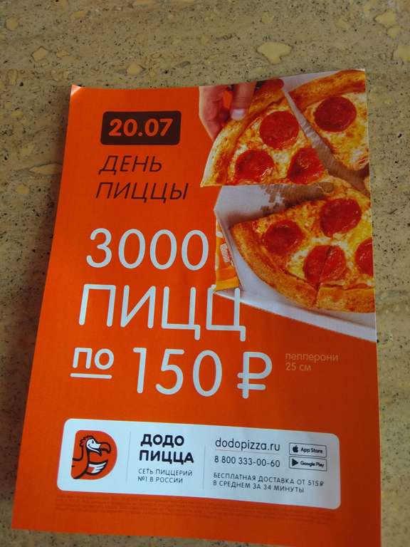 [Додо пицца Москва] пицца пеперони 25 см за 150 рублей