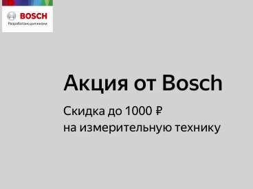 Беру Бонус на скидку 1000 рублей (на Bosch из категории «Измерительная техника»)