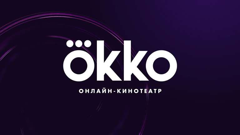 Счастливые часы в Okko (Smart TV)