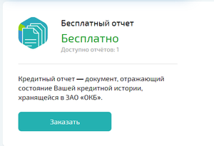 Кредитный отчет (кредитный скоринг) бесплатно 2 раза в год от Сбербанк