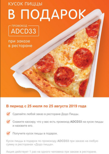 Додо Пицца Coupons