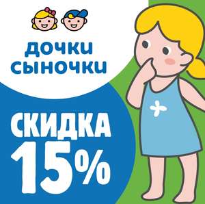 Дочки-Сыночки Coupons