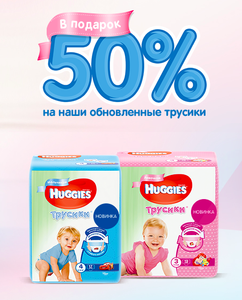 -50% на детские подгузники-трусики Huggies на официальном сайте