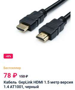 Кабель GepLink HDMI 1.5 метр вер. 1.4 (58.50₽ с бонусами)