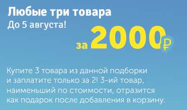 Любые 3 товара за 2000 рублей на MyToys
