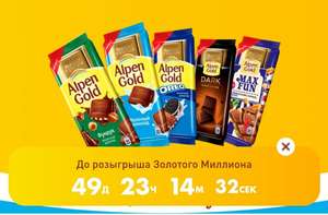 Акция от Alpen Gold с гарантированными призами