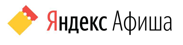 "Яндекс.Афиша" Скидка 350 на заказ от 1500₽ (кроме кино)