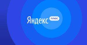 Яндекс Плюс 2 месяца (для новых пользователей)