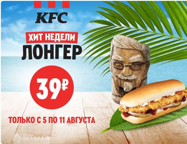 Лонгер за 39 рублей в KFC!