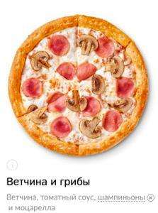 [Додо пицца] Пицца Ветчина и Грибы в подарок при покупке от 595 рублей