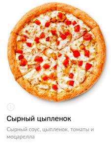 [Додо Пицца] Пицца сырный цыпленок 25 см в подарок при заказе от 795 рублей