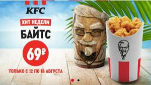Байтсы в KFC за 69 рублей