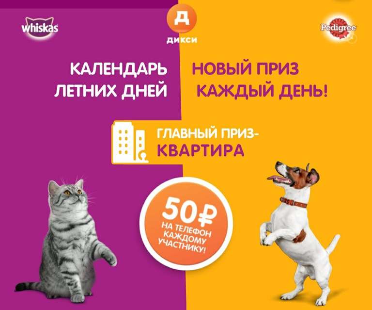 50 рублей на счет телефона и другие призы за покупку кормов для собак и кошек в Дикси