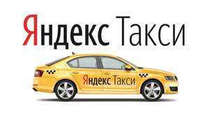 Яндекс Такси Coupons