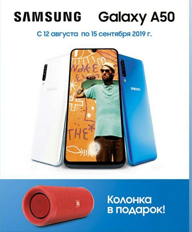 [Диксис и Ноу-хау] Samsung Galaxy A50+ Jbl Flip4 (Алтайский край и республика Алтай)