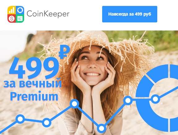 Программа CoinKeeper: личный учёт финансов
