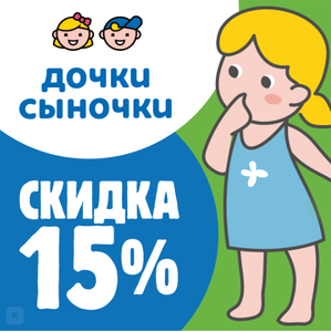 Дочки-Сыночки Coupons