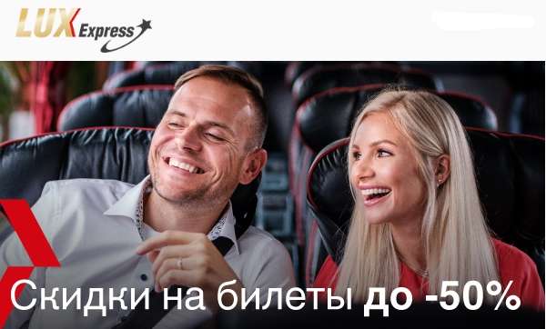 Lux Express скидки ДО 50% на международные автобусы