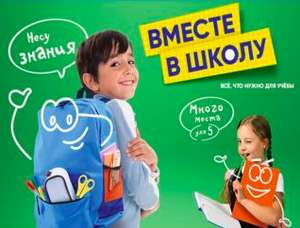 Скидка в Ленте до 60% на товары для детей (напр. школьный ранец)